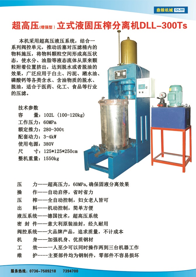 液固分離壓榨機300TS,污泥處理，藥材壓榨，油渣處理，白土壓榨，水果榨汁